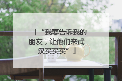 “我要告诉我的朋友，让他们来武汉买买买”