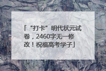 “打卡”明代状元试卷，2460字无一修改！祝福高考学子