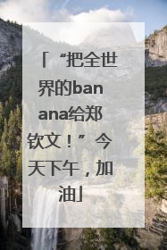 “把全世界的banana给郑钦文！”今天下午，加油