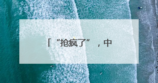 “抢疯了”，中国能源产品，在邻国需求暴增