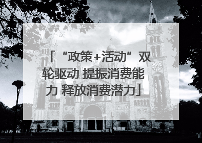 “政策+活动”双轮驱动 提振消费能力 释放消费潜力