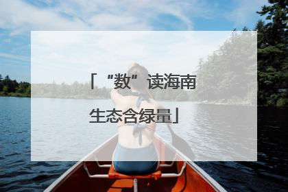 “数”读海南生态含绿量