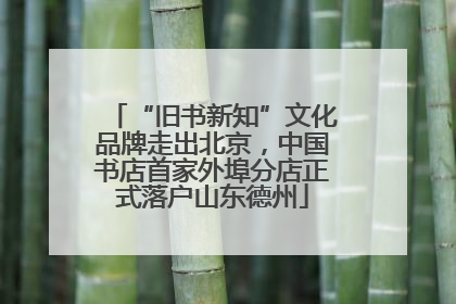 “旧书新知”文化品牌走出北京，中国书店首家外埠分店正式落户山东德州