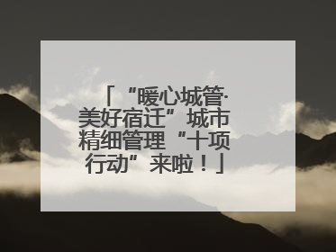 “暖心城管·美好宿迁”城市精细管理“十项行动”来啦！