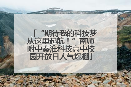 “期待我的科技梦从这里起航！”南师附中秦淮科技高中校园开放日人气爆棚