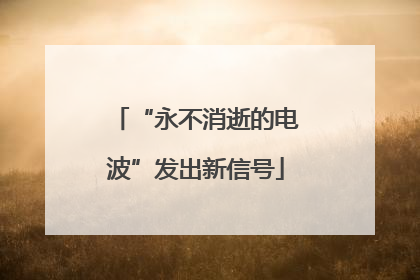 “永不消逝的电波”发出新信号