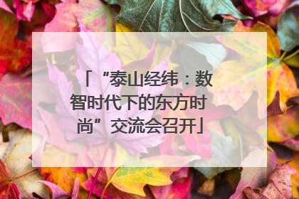 “泰山经纬：数智时代下的东方时尚”交流会召开