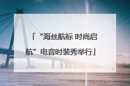 “海丝航标 时尚启航”电音时装秀举行