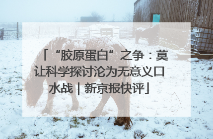 “胶原蛋白”之争：莫让科学探讨沦为无意义口水战｜新京报快评