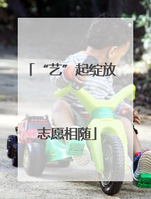 “艺”起绽放 志愿相随
