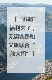 “苏超”福利来了，无锡铁路和文旅联合“放大招”