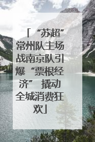 “苏超”常州队主场战南京队引爆“票根经济” 撬动全城消费狂欢