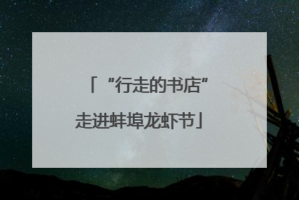 “行走的书店”走进蚌埠龙虾节