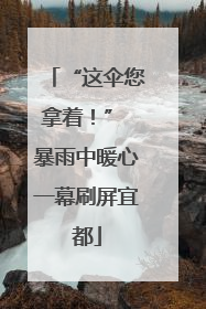 “这伞您拿着！” 暴雨中暖心一幕刷屏宜都