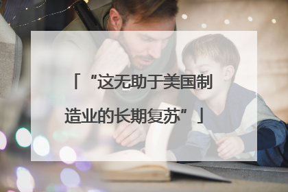 “这无助于美国制造业的长期复苏”