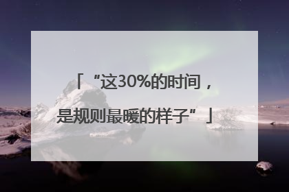 “这30%的时间，是规则最暖的样子”