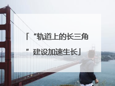 “轨道上的长三角”建设加速生长
