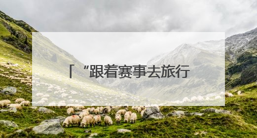 “跟着赛事去旅行” 2025年古蜀驿道定向越野系列巡回赛暨“寻遍四川”威远站落幕