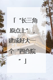 “长三角原点上”，建成好大一个“四合院”