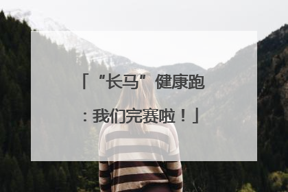 “长马”健康跑：我们完赛啦！