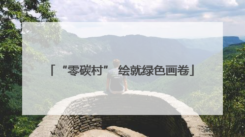 “零碳村” 绘就绿色画卷