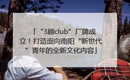 “3顾club”厂牌成立！打造面向南阳“新世代”青年的全新文化内容
