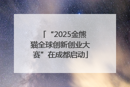 “2025金熊猫全球创新创业大赛”在成都启动