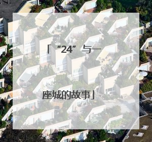 “24”与一座城的故事
