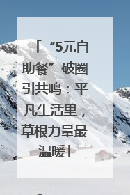 “5元自助餐”破圈引共鸣：平凡生活里，草根力量最温暖