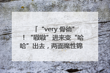 “very 骨德”！“嗷嗷”进来变“哈哈”出去，两面魔性锦旗背后的医患温情
