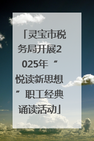 灵宝市税务局开展2025年“悦读新思想”职工经典诵读活动