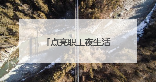 点亮职工夜生活！洛阳工会大院“变身”健身广场