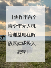 焦作市首个青少年无人机培训基地在解放区建成投入运营