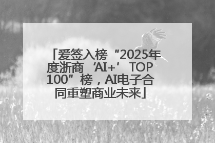爱签入榜“2025年度浙商‘AI+’TOP100”榜，AI电子合同重塑商业未来