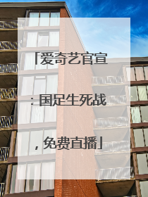 爱奇艺官宣：国足生死战，免费直播