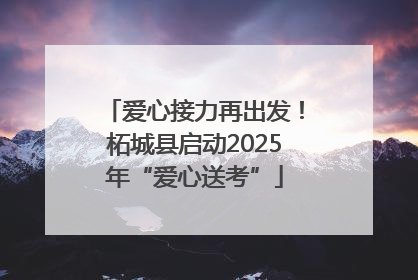 爱心接力再出发！柘城县启动2025年“爱心送考”