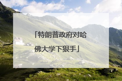 特朗普政府对哈佛大学下狠手