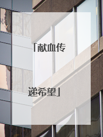 献血传递希望