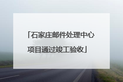石家庄邮件处理中心项目通过竣工验收