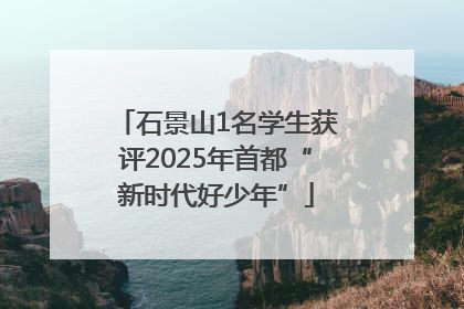 石景山1名学生获评2025年首都“新时代好少年”