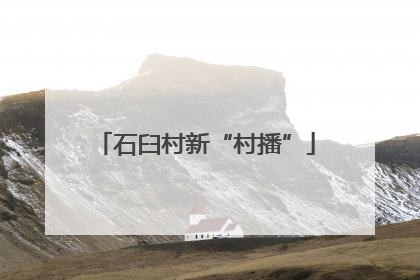石臼村新“村播”