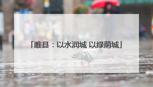 睢县：以水润城 以绿荫城