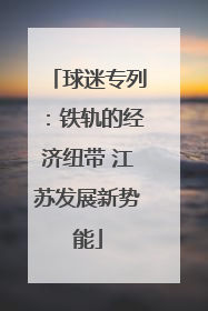 球迷专列：铁轨的经济纽带 江苏发展新势能