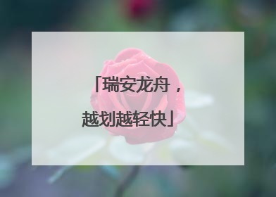 瑞安龙舟，越划越轻快
