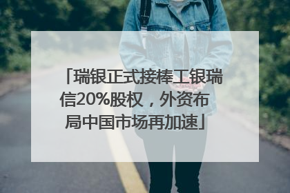 瑞银正式接棒工银瑞信20%股权，外资布局中国市场再加速