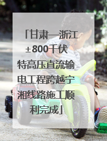 甘肃—浙江±800千伏特高压直流输电工程跨越宁湘线路施工顺利完成