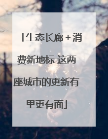 生态长廊＋消费新地标 这两座城市的更新有里更有面