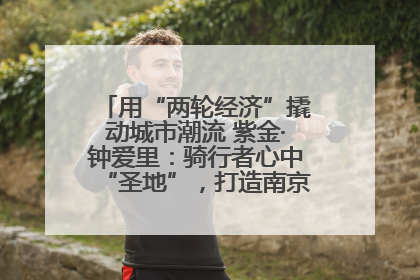 用“两轮经济”撬动城市潮流 紫金·钟爱里：骑行者心中“圣地”，打造南京的“阿那亚”
