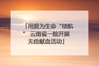 用爱为生命“续航” 云南省一院开展无偿献血活动