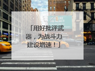 用好批评武器，为战斗力建设增速！
